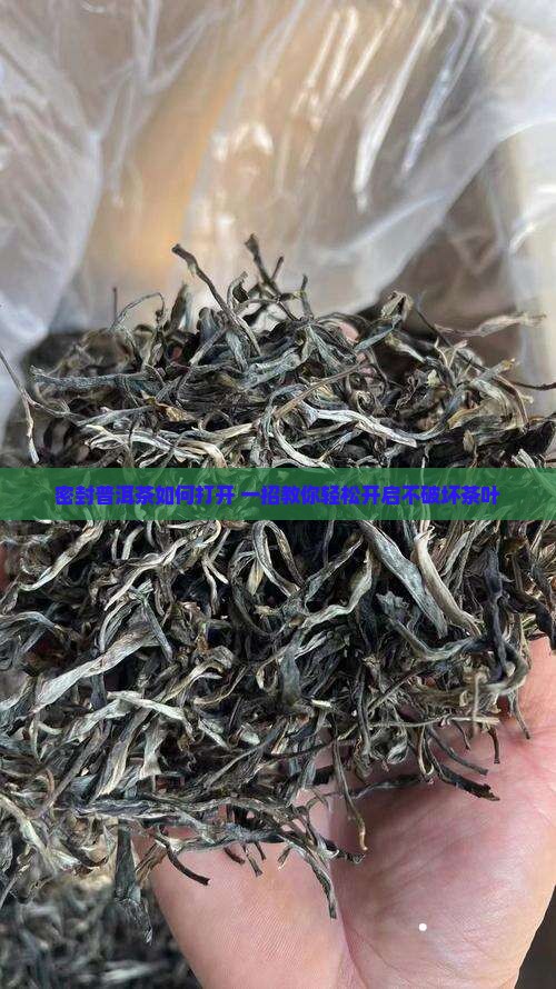 密封普洱茶如何打开