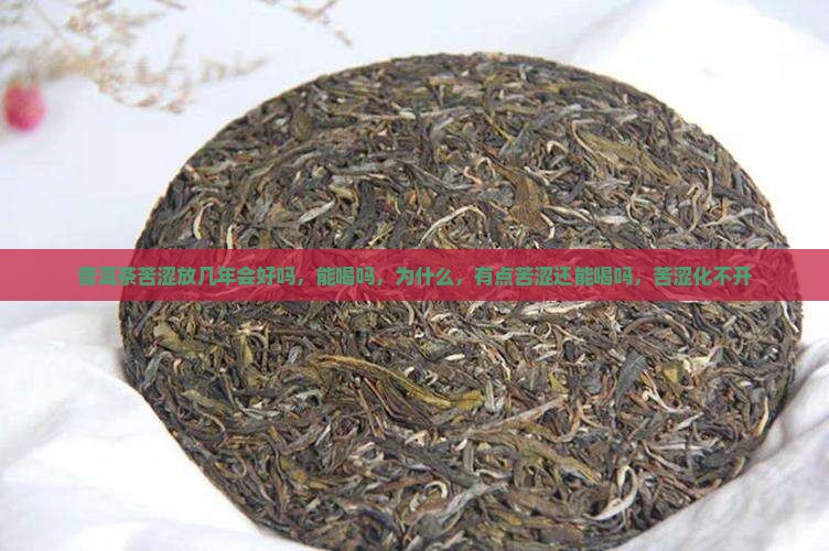 普洱茶苦涩放几年会好吗