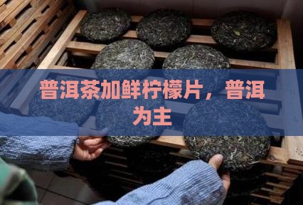 普洱茶加鲜柠檬