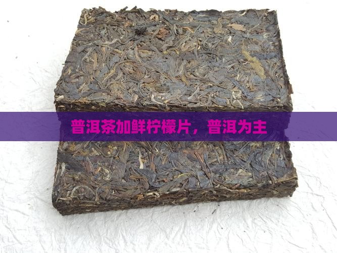 普洱茶加鲜柠檬