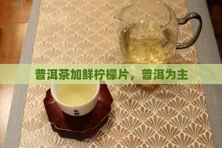 普洱茶加鲜柠檬
