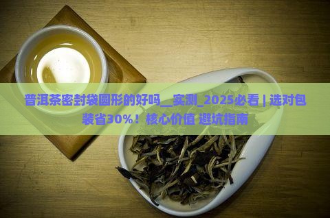 普洱茶密封袋圆形的好吗