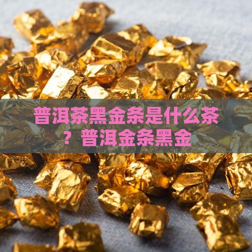 普洱茶黑金条是什么茶