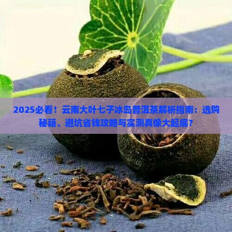 云南大叶七子冰岛普洱茶