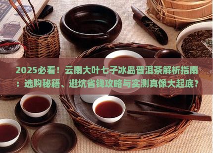 云南大叶七子冰岛普洱茶
