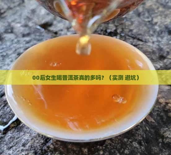 普洱茶年轻人喝得多吗女性