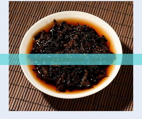 普洱茶年轻人喝得多吗女性