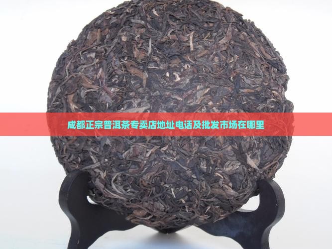 成都正宗普洱茶专卖店