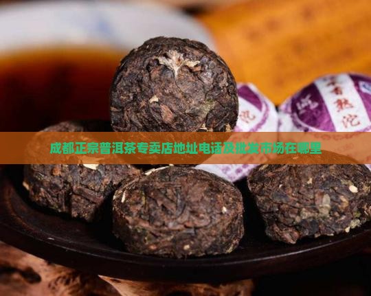 成都正宗普洱茶专卖店