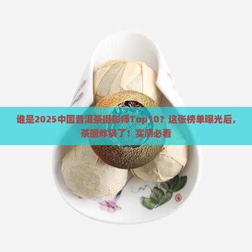 中国普洱茶摄影师排名前十名