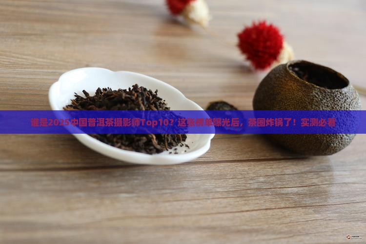 中国普洱茶摄影师排名前十名