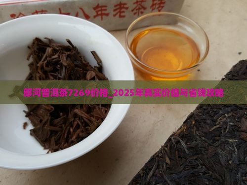 郎河普洱茶7269价格