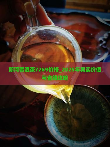 郎河普洱茶7269价格