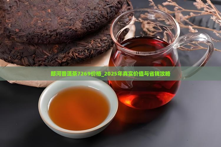 郎河普洱茶7269价格