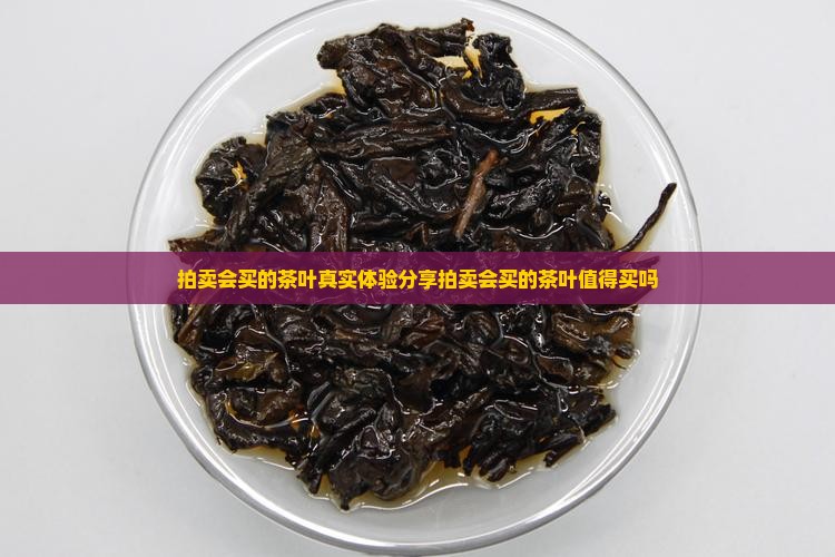 拍卖会买的茶叶