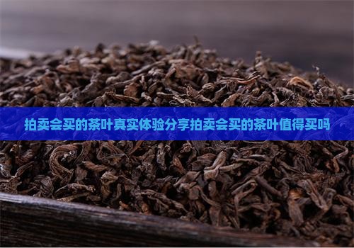 拍卖会买的茶叶