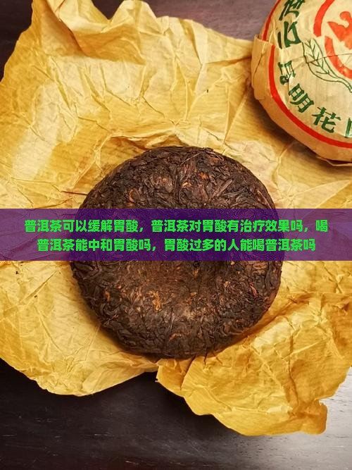 普洱茶可以缓解胃酸