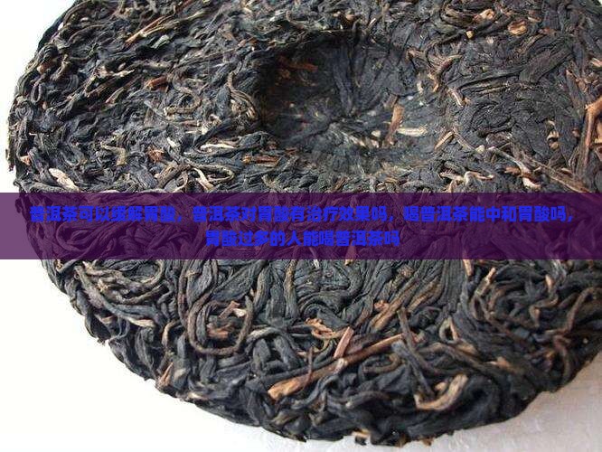 普洱茶可以缓解胃酸