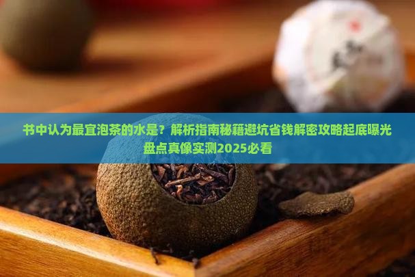 书中认为最宜泡茶的水是