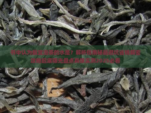 书中认为最宜泡茶的水是