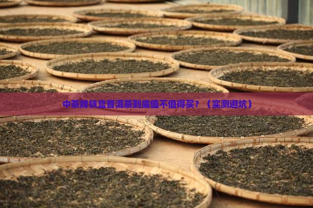 中茶牌铁盒普洱茶