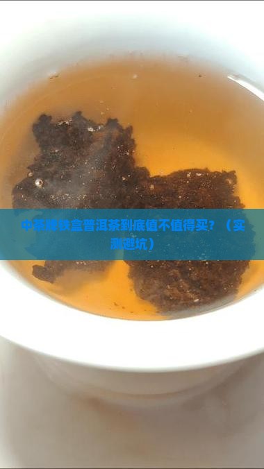 中茶牌铁盒普洱茶
