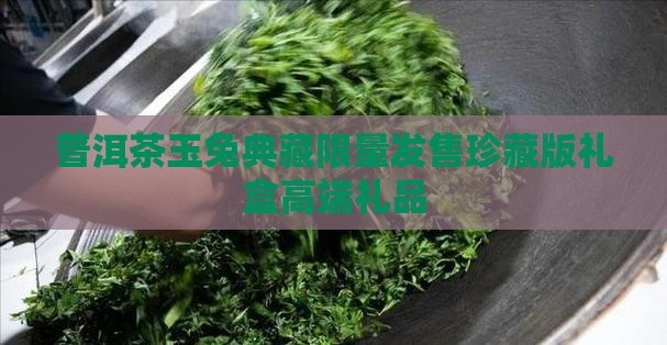 普洱茶玉兔典藏