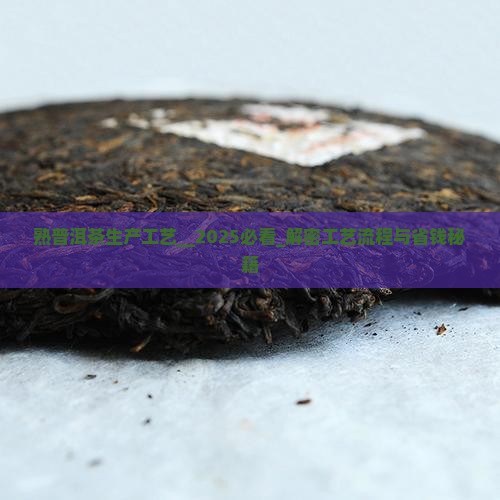 熟普洱茶生产工艺
