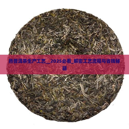 熟普洱茶生产工艺