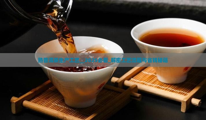 熟普洱茶生产工艺