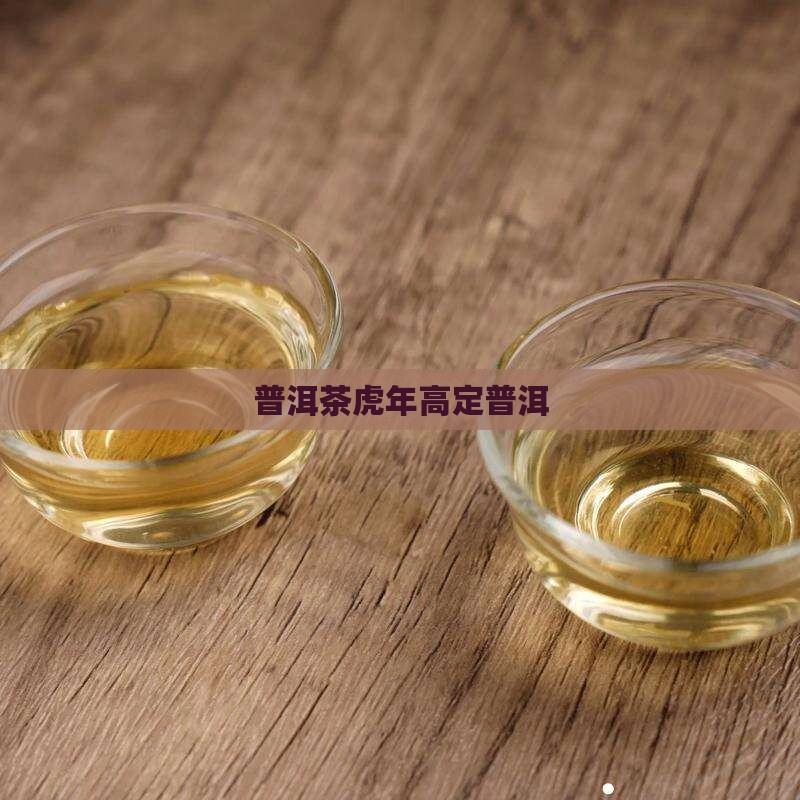 普洱茶虎年高定