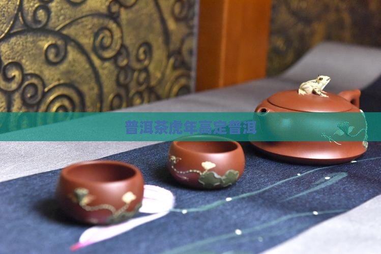 普洱茶虎年高定