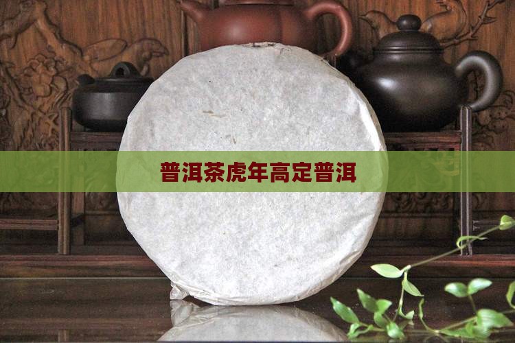 普洱茶虎年高定
