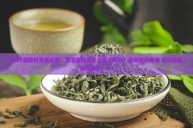 脂肪肝适合喝普洱茶