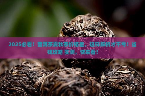 普洱茶夏茶和秋茶的价格差多少
