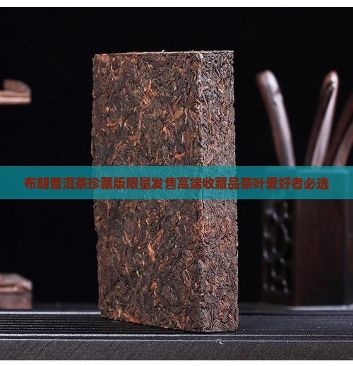 布朗普洱茶珍藏版
