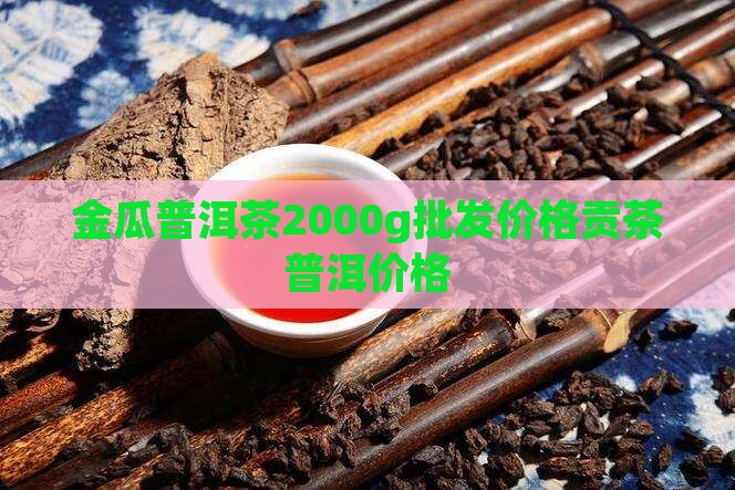 金瓜贡茶2000g价格