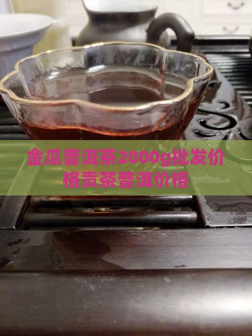 金瓜贡茶2000g价格
