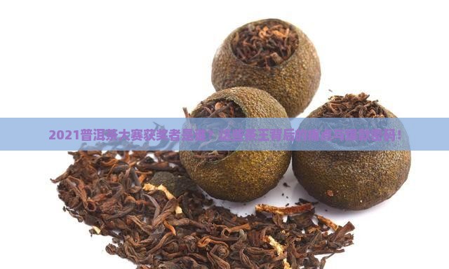 2021普洱茶大赛获奖者