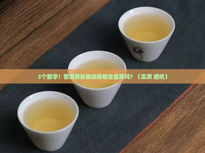 普洱茶包装纸香精含量高吗