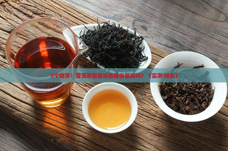普洱茶包装纸香精含量高吗