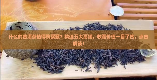 什么品牌的普洱茶值得购买藏