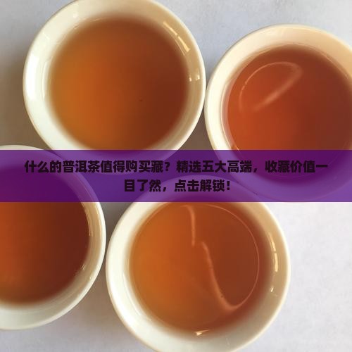 什么品牌的普洱茶值得购买藏