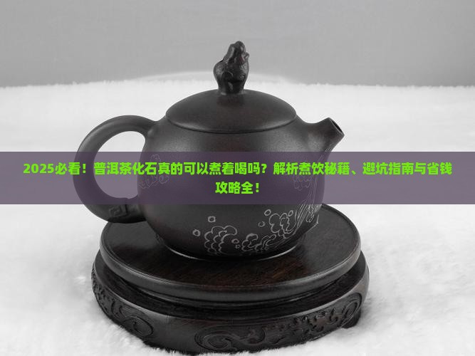 普洱茶化石可以煮着喝