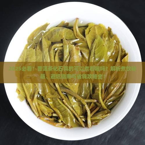普洱茶化石可以煮着喝