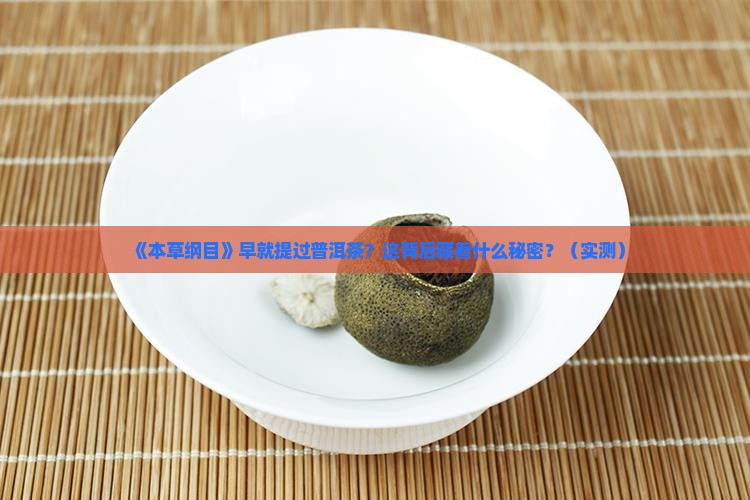 早在本草纲目记载普洱茶