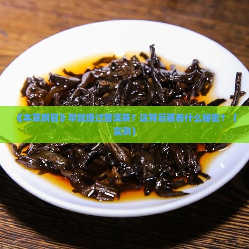 早在本草纲目记载普洱茶