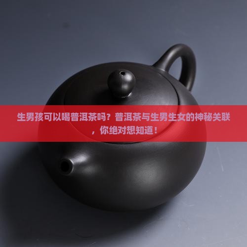 生男孩可以喝普洱茶吗