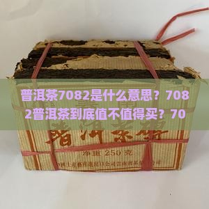 普洱茶7082是什么意思
