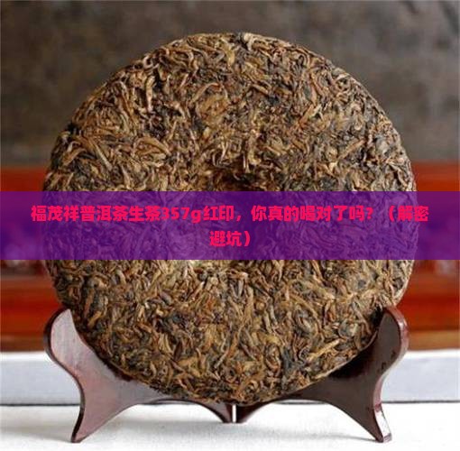 福茂祥普洱茶生茶357g红印